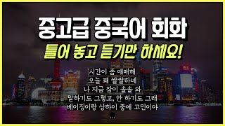 틀어 놓고 듣다 보면 어느새 외워져요🌟 생활중국어회화 30문장 | 중고급중국어 5탄