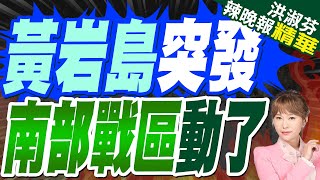 黃岩島附近突發對峙! 中國派1護衛艦單槍匹馬 阻止美日菲三艘艦｜黃岩島突發 南部戰區動了｜介文汲.栗正傑.苑舉正深度剖析【洪淑芬辣晚報】精華版 @中天新聞CtiNews