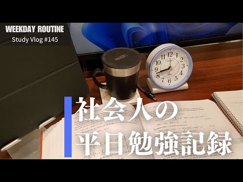 社会人の平日勉強記録【社会人勉強Vlog #145】