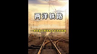 兩洋鐵路，一條連接大西洋和太平洋的鐵路，中國為何一定建呢