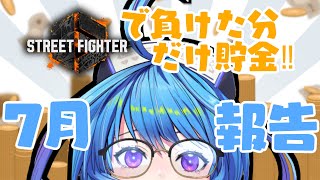 【#スト６ 】7月報告/ランクマで負けるたびに10円貯金【りーさるぷらん/蒼輪ちなみ】