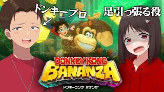 【初見プレイ】日頃の行いが良い二人によるドンキーコング｜DD視点【ドンキーコングバナンザ】