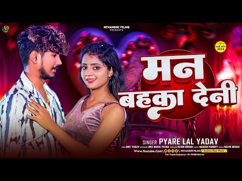 #Video | मन बहका देनही | #Pyare Lal Yadav | Man Bahka Denhi | New Maghi Song 2024