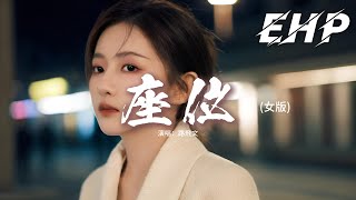 路飛文 - 座位 (女版)『你身邊的那位 代替了我的座位，他的手捧著玫瑰 承諾餘生都奉陪。』【動態歌詞MV】