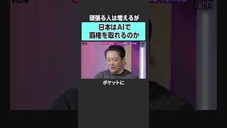 【落合陽一×清水亮】日本はAIで覇権を取れるのか？　#落合陽一 #weeklyochiai #清水亮  #AI #人工知能
