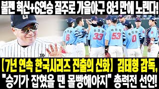 🔥【7년 연속 한국시리즈 진출의 신화】김태형 감독, "승기가 잡혔을 땐 몰빵해야지" 총력전 선언!⚡ 불펜 혁신+6연승 질주로 가을야구 8년 만에 노린다!💣 팬심 폭발!🔥