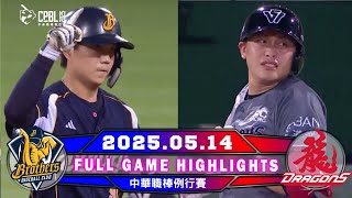 【中華職棒36年】05/14 #中信兄弟 VS #味全龍 全場賽事精華｜#CTBCBrothers VS #WeiChuanDragons Full Game Highlights