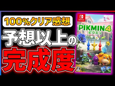 【完全クリア感想】なぜここまで面白い！？ピクミン4がとんでもない作品だった件...