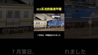 【211系甲種】JR東海二度目の電車譲渡が実施されました