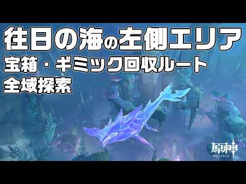 【全域探索】往日の海の左側エリアの宝箱やギミックなど全回収ルート解説【原神】【攻略解説】