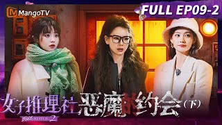 【FULL】《女子推理社2》EP09-2 恶魔的约会（下）：田曦薇编造加名单诱敌现身 李一桐假意投诚单刀赴会毕盛 | Sherlock S2丨MangoTV
