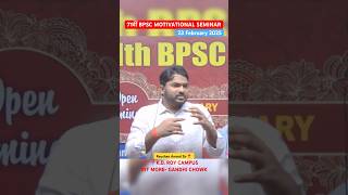 71वीं BPSC सेमिनार-by रौशन सर #by_raushan_anand #bpsc #seminar #71thbpsc #gyanbindupatna #shorts