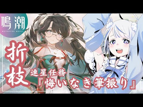 【#鳴潮】折枝／連星任務『悔いなき筆振り』【みなせちゃん】