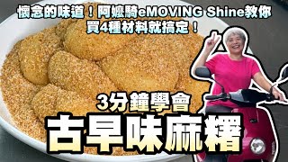 3分鐘學會古早味麻糬！懷念的味道！阿嬤騎eMOVING Shine教你們買4種食材就搞定！