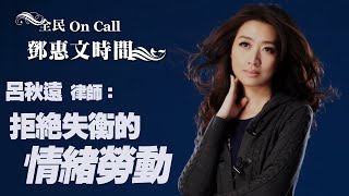 '20.07.28【鄧惠文時間】呂秋遠律師談《拒絕失衡的「情緒勞動」》