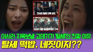 [더 글로리] 이사라 지옥 보낼 고데기가 '탈세'인 소름 돋는 이유 | 전시회 장면에 숨겨져 있는 엄청난 떡밥, 모든 의미 해석 (feat. 국세청 출신 세무사)