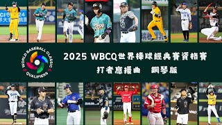 [鋼琴版] 2025 WBCQ世界棒球經典賽資格賽  球員應援曲