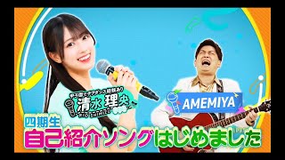 日向坂ミュージックパレード #05【清水理央💙日向坂46】『自己紹介ソング はじめました』