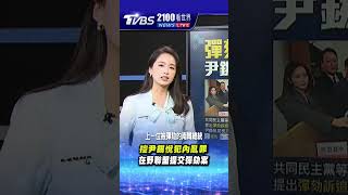 控尹錫悅犯內亂罪 在野聯盟提交彈劾案｜TVBS新聞 #shorts@TVBSNEWS02