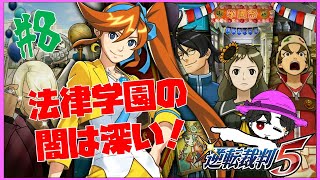 【実況】逆転裁判5 先生の顔が怪しすぎてヤバいｗ #8【ネタバレ注意】