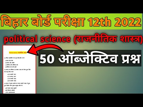 political science 12th ||50 important objective|| question 2022 examination ||bseb