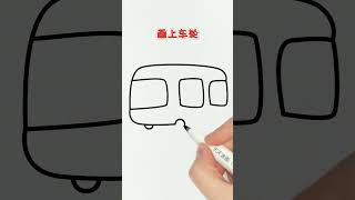 数字200画小巴士，这样画不好看你打我！#简笔画 #画画 #育儿 #亲子