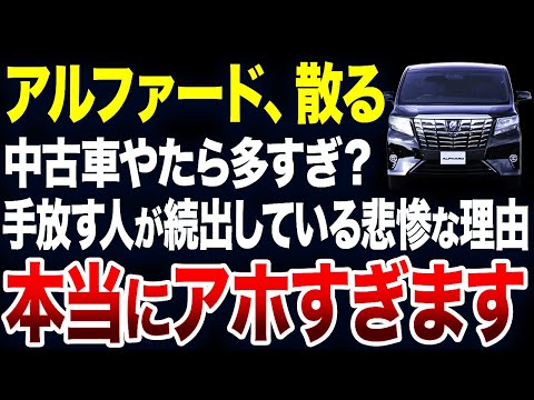 すぐに手放す人が続出？アルファードの中古車が激増している理由が悲惨すぎました【ゆっくり解説】