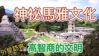 馬雅文化Maya高智商文明