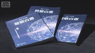 警察庁が令和7年警察白書を公表　SNSを取り巻く犯罪と警察の取り組みなど特集(2025年7月29日)
