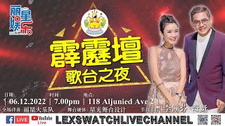 [现场LIVE直播] 霹雳坛歌台之夜Day 2