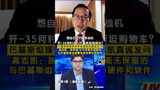 巴基斯坦媒体问：歼35何时进入巴基斯坦购物车？中国学者高志凯回应
