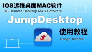 IOS遠程桌面MAC軟件JumpDesktop使用教程!IOS Remote Desktop MAC Software JumpDesktop Tutorial!