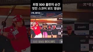 최정 500 홈런의 순간, 멋진 스코어 보드 영상!! #최정 #최정홈런 #최정500홈런 #ssg랜더스 #신세계그룹 #기아타이거즈 #lg트윈스 #한화이글스 #롯데자이언츠 #청라돔