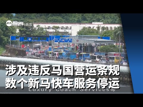 涉及违反马国当局营运条规 数个新马快车服务停运