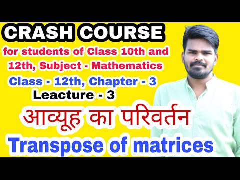 #transpose_of_matrices  आव्यूह का परिवर्तन