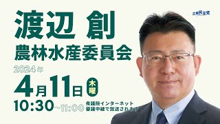 渡辺創の質問（2024年4月11日衆議院農林水産委員会）