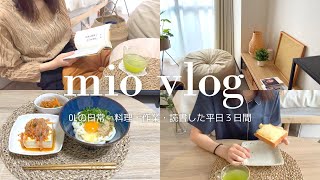 [vlog#23]25歳OLの日常👩‍💼｜平日３日間｜料理｜読書｜作業Day｜OLvlog｜社会人vlog｜MacBookAir