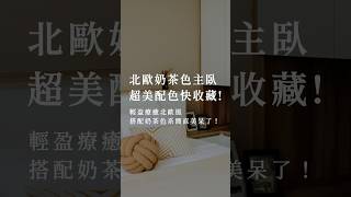 【✨1分鐘開箱✨】北歐奶茶色主臥 超美配色快收藏🥛 #室內設計 #interiordesign