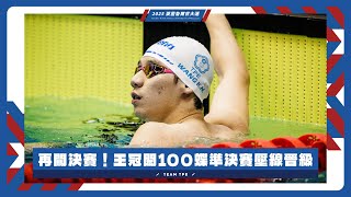 再闖決賽！#王冠閎 100蝶準決賽壓線晉級 #萊茵魯爾世大運