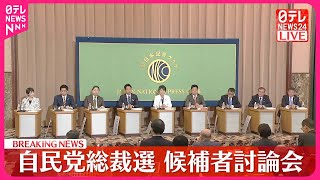 【自民党総裁選】候補者討論会  第二部