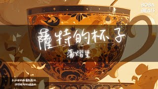 蒲熠星 - 薩特的杯子『和朋友通宵宿醉的你 被欲望占據了軀體』【Lyrics Video】