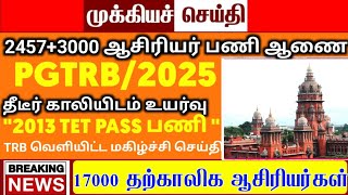 SGT, BT BRTE teacher case  today |SGT, TET trb lastest update |btBRTE Vacency