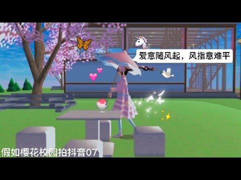 假如櫻花校園拍抖音07/ “愛意隨風起❤，風止意難平🍃”