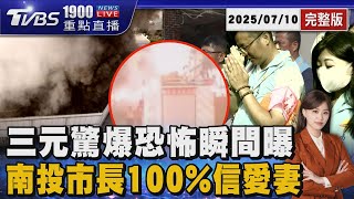 三元能源科技恐怖爆炸瞬間曝光 南投市長「100%信任愛妻」駁斥婚外情爆料 20250714｜1900重點直播完整版｜TVBS新聞 @TVBSNEWS02