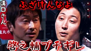 【ブレイキングダウン１０】溝口さんにブチギレる啓之輔が怖すぎる...