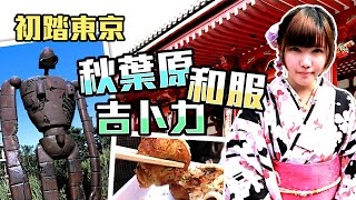 初踏東京✈️秋葉原、和服、吉卜力 / 旅行しよう