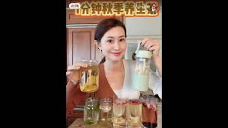 1分鐘秋季養生茶分享
