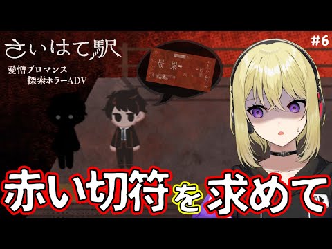 【さいはて駅】改札を出るには切符を4枚入れてください #6【愛憎ブロマンス探索ホラーADV/フリーホラーゲーム/完全初見プレイ/女性実況】