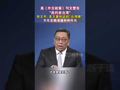 美《外交政策》刊文警告应约束台湾郑又平：美方要听话的“台湾牌”不乐见赖清德种种作为#海峡新干线 #台湾省 #美国