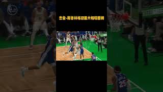 斯普林格大帽塔图姆隔扣 年轻人胆大！#nba季前赛 #nba新赛季2023
